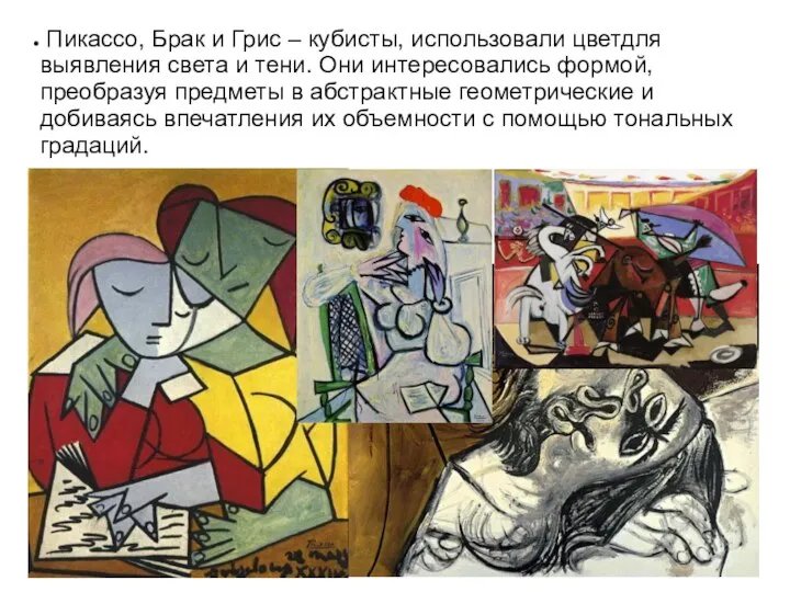 Пикассо, Брак и Грис – кубисты, использовали цветдля выявления света и тени.