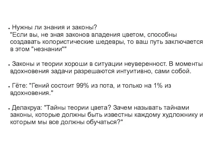 Нужны ли знания и законы? "Если вы, не зная законов владения цветом,