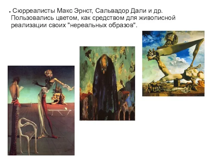 Сюрреалисты Макс Эрнст, Сальвадор Дали и др. Пользовались цветом, как средством для