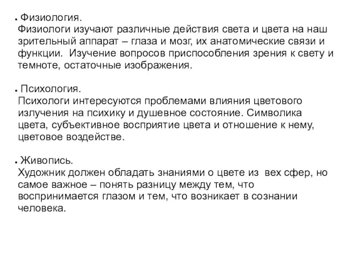 Физиология. Физиологи изучают различные действия света и цвета на наш зрительный аппарат