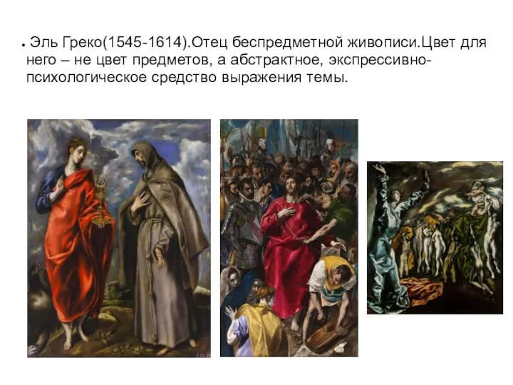 Эль Греко(1545-1614).Отец беспредметной живописи.Цвет для него – не цвет предметов, а абстрактное, экспрессивно-психологическое средство выражения темы.