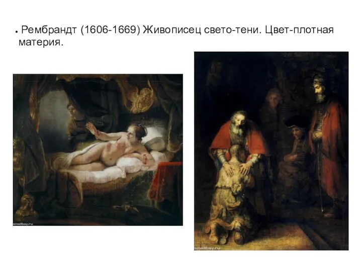 Рембрандт (1606-1669) Живописец свето-тени. Цвет-плотная материя.