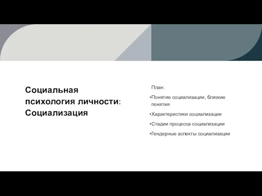 Социальная психология личности: Социализация План: Понятие социализации, близкие понятия Характеристики социализации Стадии