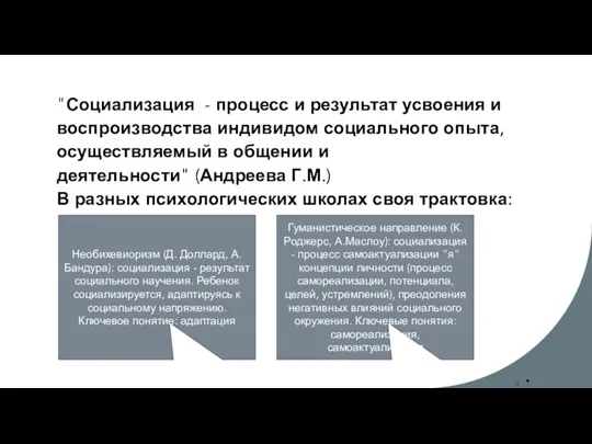 "Социализация - процесс и результат усвоения и воспроизводства индивидом социального опыта, осуществляемый