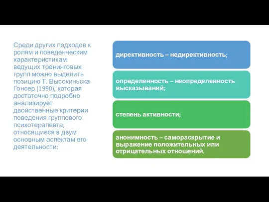 Среди других подходов к ролям и поведенческим характеристикам ведущих тренинговых групп можно