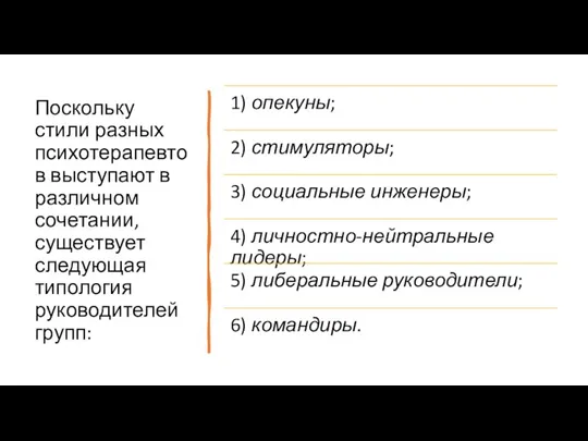 Поскольку стили разных психотерапевтов выступают в различном сочетании, существует следующая типология руководителей групп: