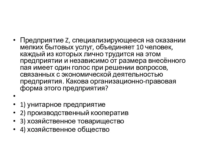 Предприятие Z, специализирующееся на оказании мелких бытовых услуг, объединяет 10 человек, каждый