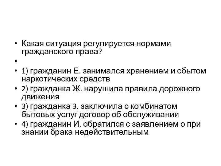 Какая си­ту­а­ция регулируется нор­ма­ми гражданского права? 1) гражданин Е. за­ни­мал­ся хранением и