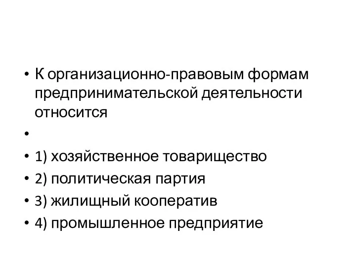 К организационно-правовым формам предпринимательской деятельности относится 1) хозяйственное товарищество 2) политическая партия