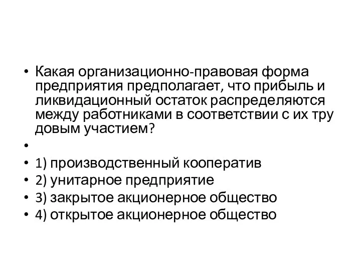 Какая организационно-правовая форма пред­при­я­тия предполагает, что при­быль и лик­ви­да­ци­он­ный остаток рас­пре­де­ля­ют­ся между