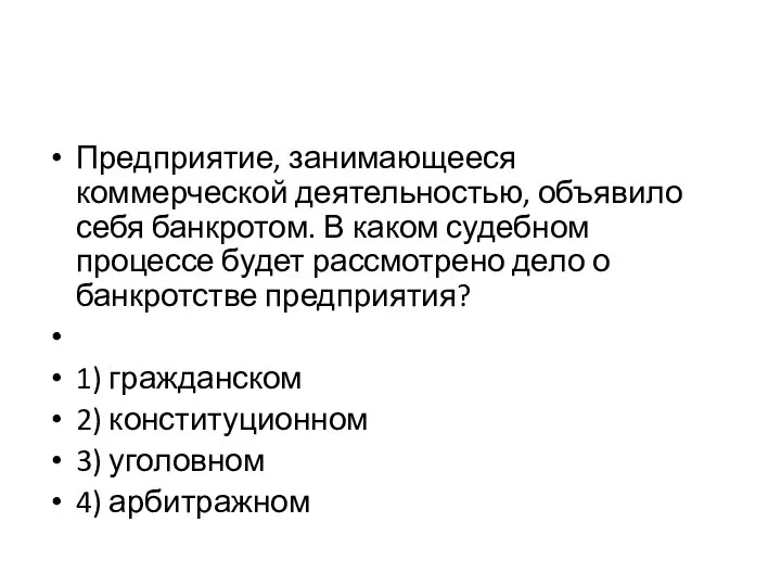 Предприятие, занимающееся коммерческой деятельностью, объявило себя банкротом. В каком судебном процессе будет