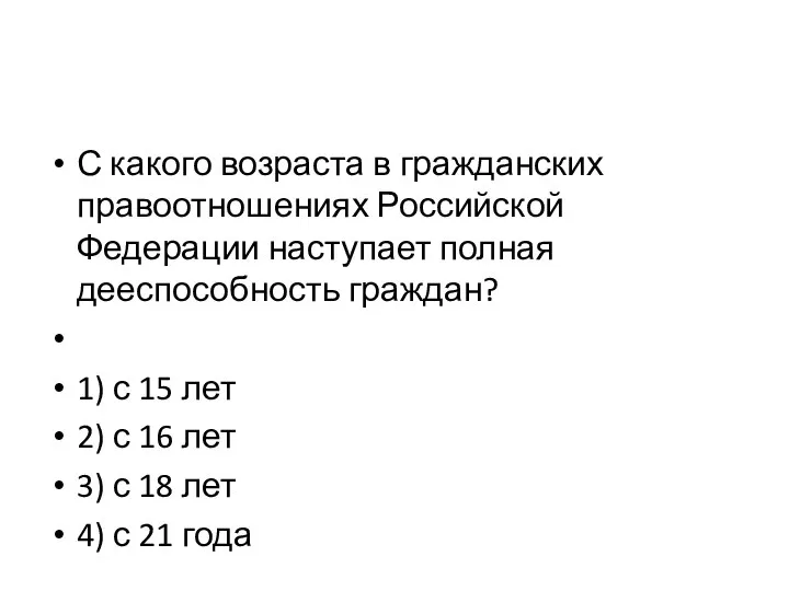 С какого возраста в гражданских правоотношениях Российской Федерации наступает полная дееспособность граждан?