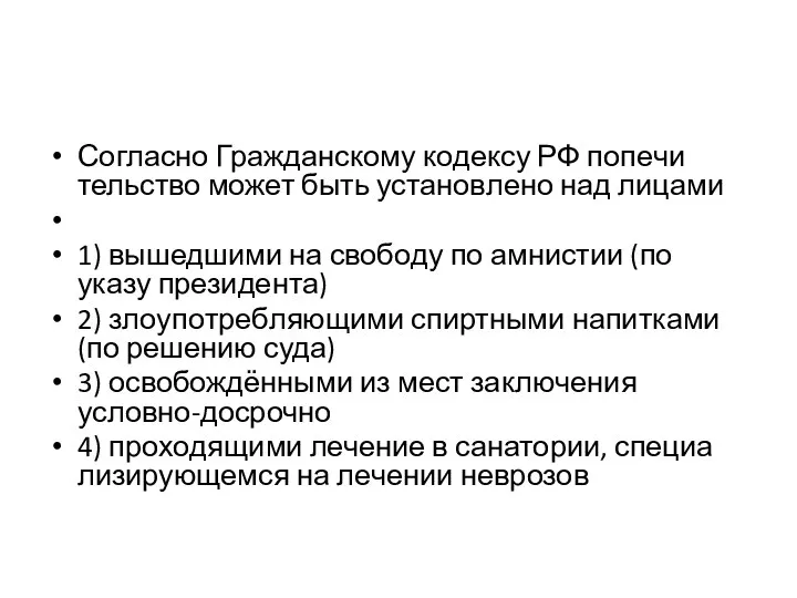 Согласно Граж­дан­ско­му кодексу РФ по­пе­чи­тель­ство может быть уста­нов­ле­но над лицами 1) вы­шед­ши­ми