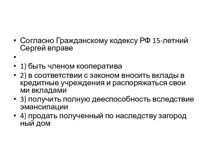 Согласно Граж­дан­ско­му ко­дек­су РФ 15-летний Сер­гей вправе 1) быть чле­ном кооператива 2)