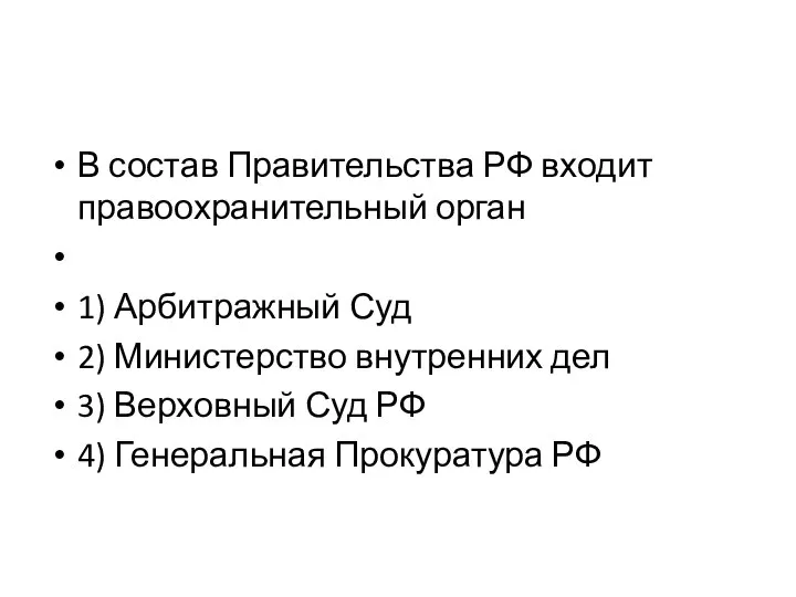 В состав Правительства РФ входит правоохранительный орган 1) Арбитражный Суд 2) Министерство