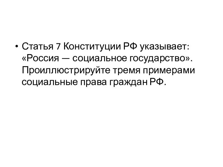 Статья 7 Конституции РФ указывает: «Россия — социальное государство». Проиллюстрируйте тремя примерами социальные права граждан РФ.