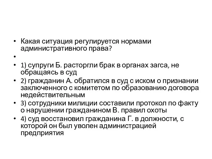 Какая ситуация регулируется нормами административного права? 1) супруги Б. расторгли брак в