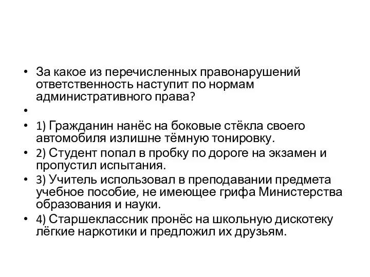 За какое из перечисленных правонарушений ответственность наступит по нормам административного права? 1)