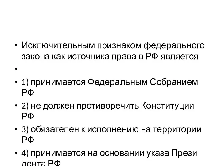 Исключительным при­зна­ком федерального за­ко­на как ис­точ­ни­ка права в РФ является 1) принимается