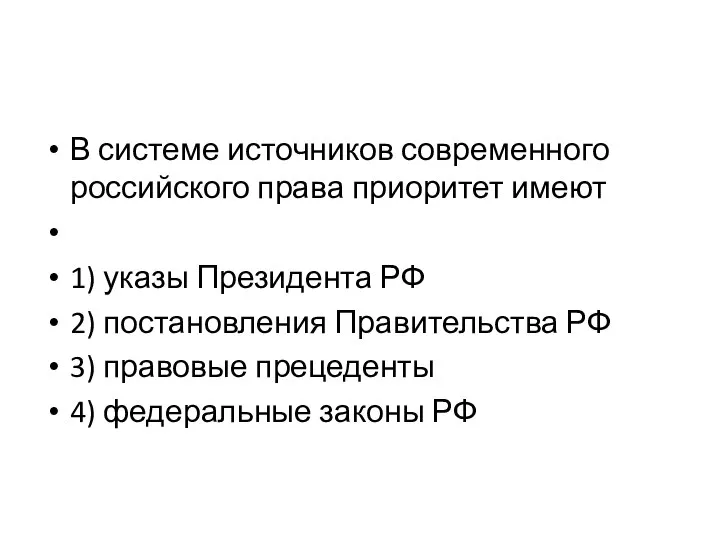 В системе источников современного российского права приоритет имеют 1) указы Президента РФ