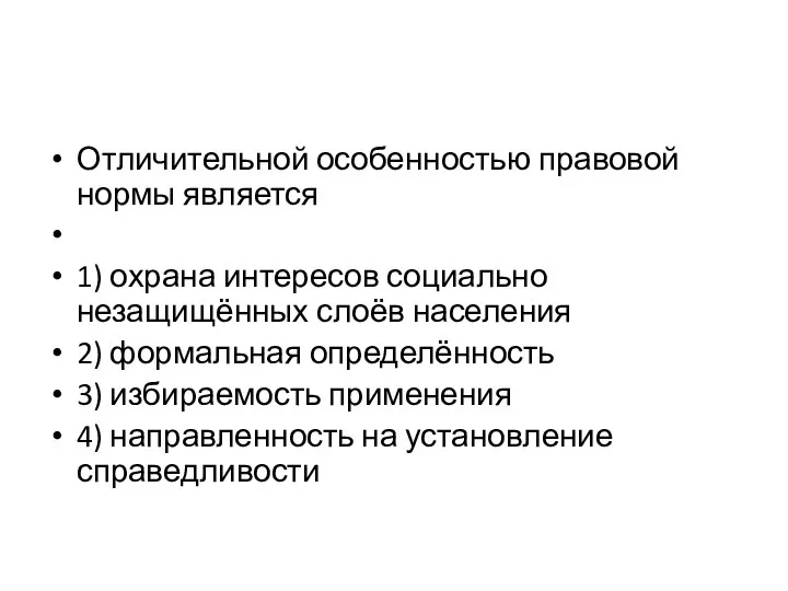 Отличительной осо­бен­но­стью пра­во­вой нормы является 1) охрана ин­те­ре­сов со­ци­аль­но незащищённых слоёв населения