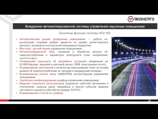 Внедрение автоматизированной системы управления наружным освещением Автоматический режим управления освещением — работа