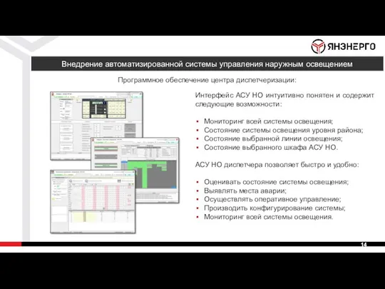 Внедрение автоматизированной системы управления наружным освещением Интерфейс АСУ НО интуитивно понятен и