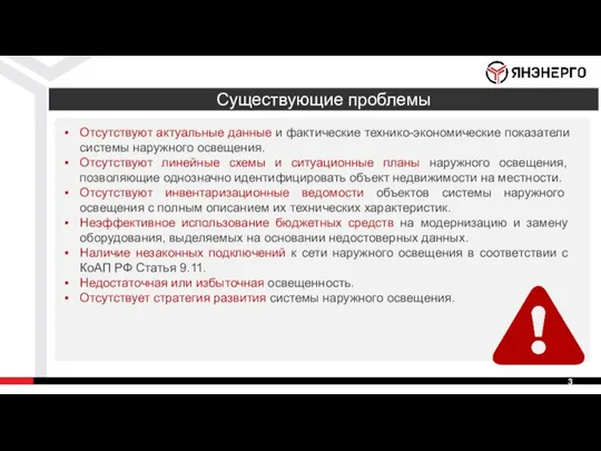 Существующие проблемы Отсутствуют актуальные данные и фактические технико-экономические показатели системы наружного освещения.