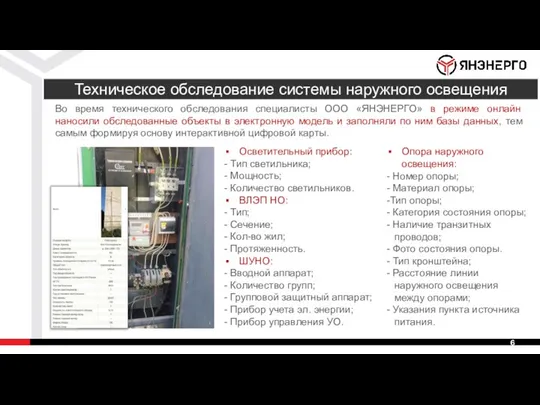 Техническое обследование системы наружного освещения Опора наружного освещения: - Номер опоры; -