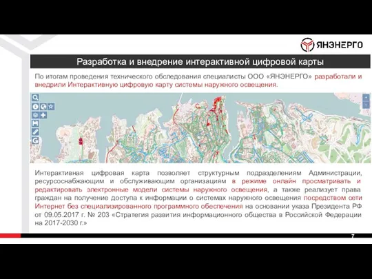 По итогам проведения технического обследования специалисты ООО «ЯНЭНЕРГО» разработали и внедрили Интерактивную