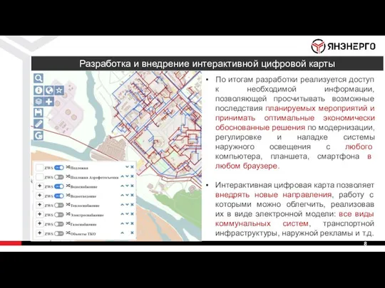 По итогам разработки реализуется доступ к необходимой информации, позволяющей просчитывать возможные последствия