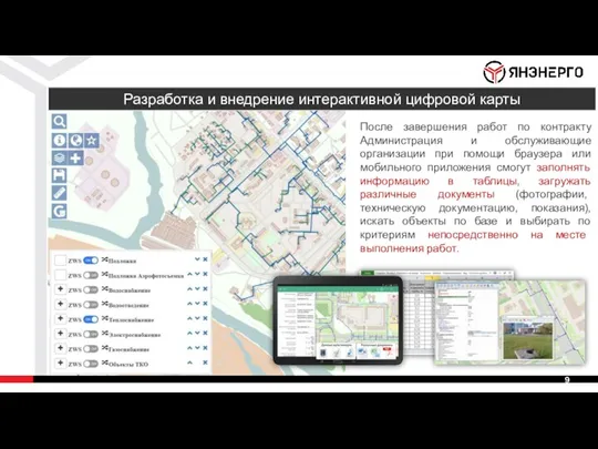 После завершения работ по контракту Администрация и обслуживающие организации при помощи браузера