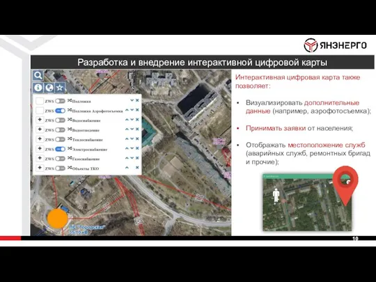 Интерактивная цифровая карта также позволяет: Визуализировать дополнительные данные (например, аэрофотосъемка); Принимать заявки