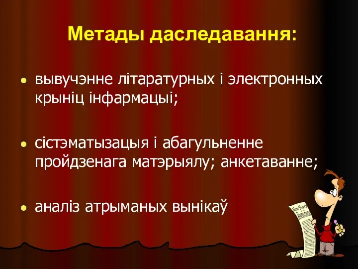 вывучэнне літаратурных і электронных крыніц інфармацыі; сістэматызацыя і абагульненне пройдзенага матэрыялу; анкетаванне;