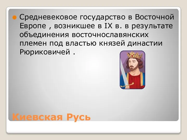 Киевская Русь Средневековое государство в Восточной Европе , возникшее в IX в.