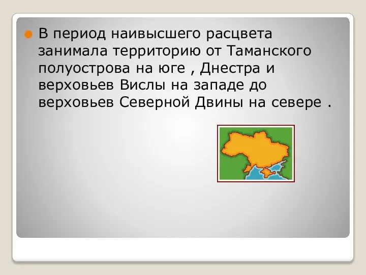 В период наивысшего расцвета занимала территорию от Таманского полуострова на юге ,