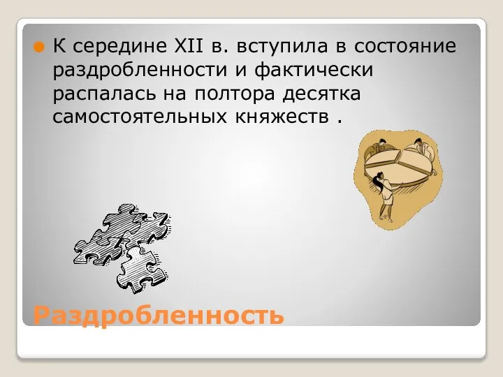 Раздробленность К середине XII в. вступила в состояние раздробленности и фактически распалась