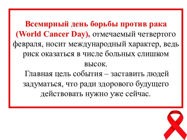 Всемирный день борьбы против рака (World Cancer Day), отмечаемый четвертого февраля, носит