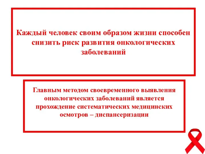 Каждый человек своим образом жизни способен снизить риск развития онкологических заболеваний Главным