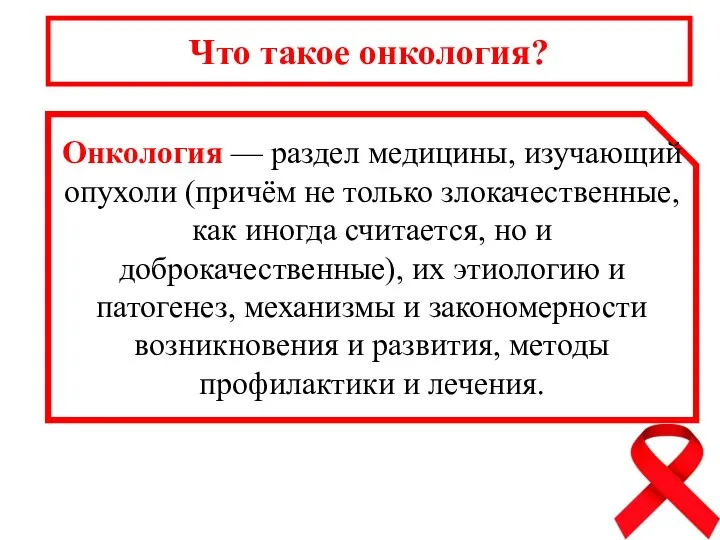 Что такое онкология? Онкология — раздел медицины, изучающий опухоли (причём не только