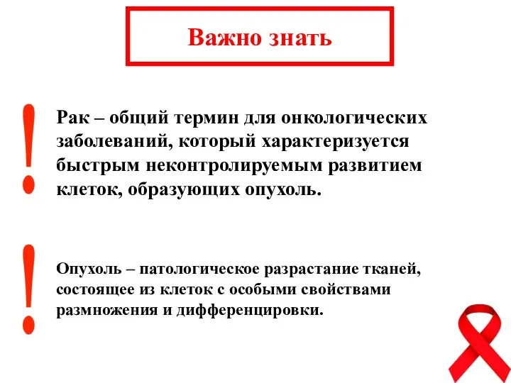 Важно знать Рак – общий термин для онкологических заболеваний, который характеризуется быстрым