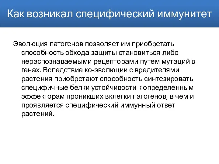 Как возникал специфический иммунитет Эволюция патогенов позволяет им приобретать способность обхода защиты