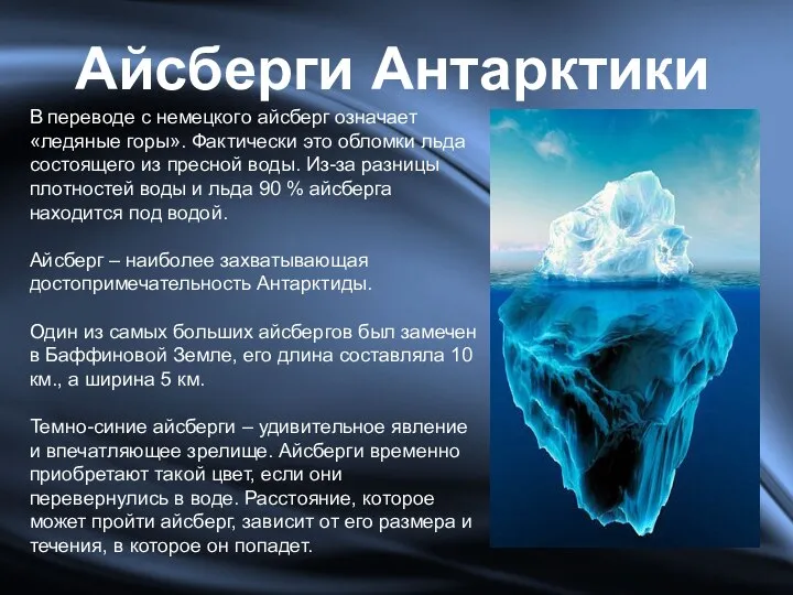 Айсберги Антарктики В переводе с немецкого айсберг означает «ледяные горы». Фактически это