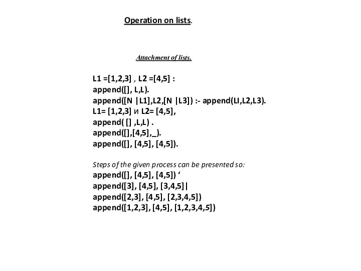 Attachment of lists. L1 =[1,2,3] , L2 =[4,5] : append([], L,L). append([N