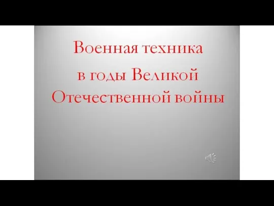 Военная техника ВОВ