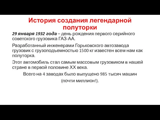 История создания легендарной полуторки 29 января 1932 года – день рождения первого