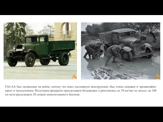 ГАЗ-АА был незаменим на войне, потому что имел несложную конструкцию, был очень