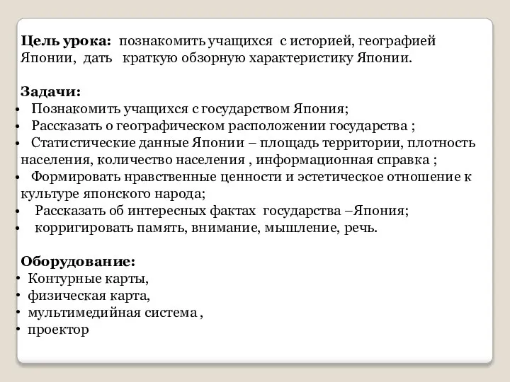 Цель урока: познакомить учащихся с историей, географией Японии, дать краткую обзорную характеристику