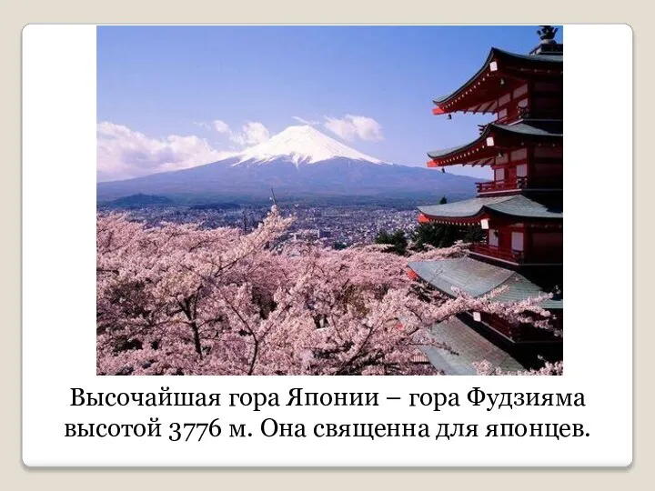 Высочайшая гора Японии – гора Фудзияма высотой 3776 м. Она священна для японцев.