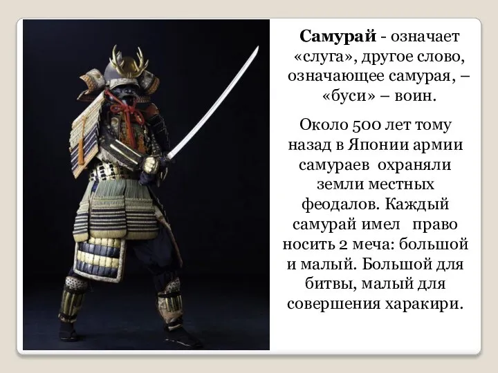 Самурай - означает «слуга», другое слово, означающее самурая, – «буси» – воин.